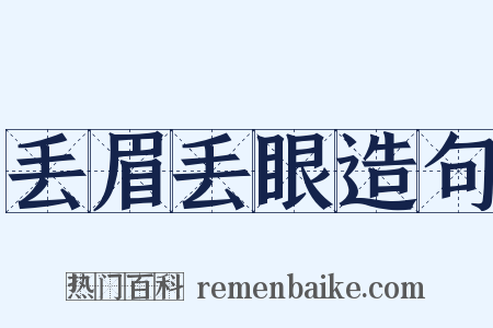 丢眉丢眼造句是什么意思的图片